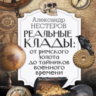 Реальные клады: от римского золота до тайников военного времени