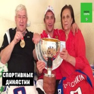 Спортивные династии - Около спорта