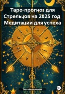 Таро-прогноз для Стрельцов на 2025 год. Медитации для успеха