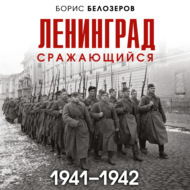 Ленинград сражающийся, 1941–1942