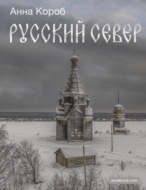 Русский Север