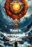 Книга. Инструкция к жизни