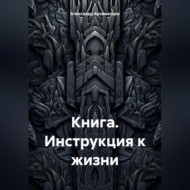 Книга. Инструкция к жизни.