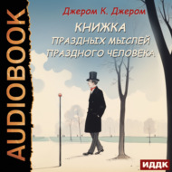 Книжка праздных мыслей праздного человека