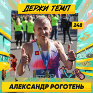 248. PR-менеджер: Александр Роготень о беге в зрелом возрасте, мировом рекорде на марафоне и тренировках по ощущениям