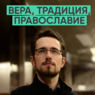 146 – Вера, православие, традиция (Павел Щелин)