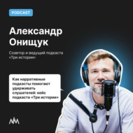 Как нарративные подкасты помогают удерживать слушателей: кейс подкаста \"Три истории\"