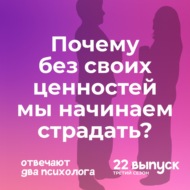 Почему без своих ценностей мы начинаем страдать?