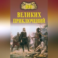 100 великих приключений