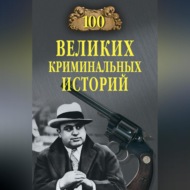 100 великих криминальных историй