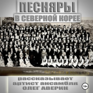 ПЕСНЯРЫ в СЕВЕРНОЙ КОРЕЕ 1993