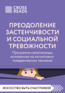 Саммари книги «Преодоление застенчивости и социальной тревожности. Программа самопомощи, основанная на когнитивно-поведенческих техниках»