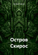 Остров Скирос