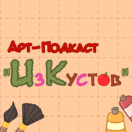 ИзКустов