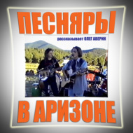 ПЕСНЯРЫ в АРИЗОНЕ