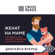 Саммари книги «Женат на маме. Как избавить своего мужчину от созависимых отношений с матерью»