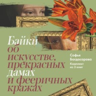 Байки об искусстве, прекрасных дамах и фееричных кражах. Комплект из 3 книг