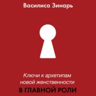 В главной роли. Ключи к архетипам новой женственности