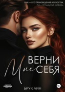 Верни мне себя