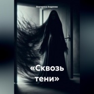 «Сквозь тени»