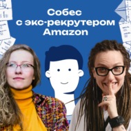 Собес в Amazon! Как пройти проверку на 16 лидерских принципов