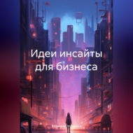 Идеи инсайты для бизнеса