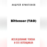 Bittensor (TAO). Исследование токена и его потенциала