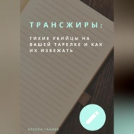 Трансжиры: Тихие убийцы на вашей тарелке и как их избежать