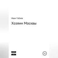 Хозяин Москвы