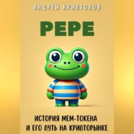 Pepe. История Мем-Токена и Его Путь на Крипторынке