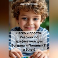 Легко и просто. Учебник по арифметике для Богдана и Полины (11 и 9 лет)