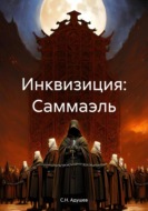 Инквизиция: Саммаэль