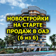 Новостройки на старте продаж в ОАЭ (6 из 6)