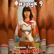 Физрук 9: Назад в СССР