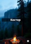 Костер