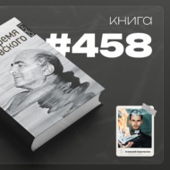 Книга #458  - Время Березовского