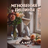 Мгновения тишины