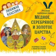 Сказка \"Медное, серебряное и золотое царства\" | Аудиокниги для детей