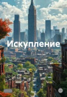 Искупление