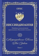 Айфааровские Песни. Часть 3. Том 8. Книга 1