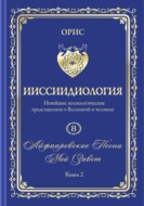 Айфааровские Песни. Часть 4. Том 8. Книга 2