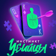 Инстинкт убийцы