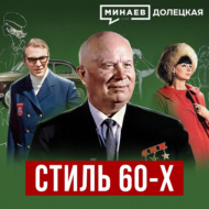 Стиль 60-х: Как одевались в СССР в эпоху «оттепели» \/ ДОЛЕЦКАЯ \/ МИНАЕВ