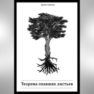 Теорема опавших листьев