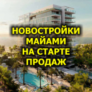 Новостройки Майами на старте продаж