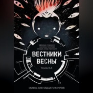 Вестники Весны