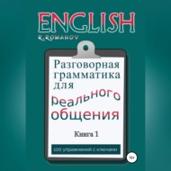 English: Разговорная грамматика для реального общения. Книга 1