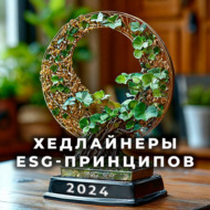 Хедлайнеры ESG принципов