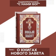 О книгах Нового Завета