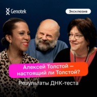 Татьяна и Денис Толстые: внуки писателя Алексея Толстого впервые узнают его происхождение по ДНК-тесту